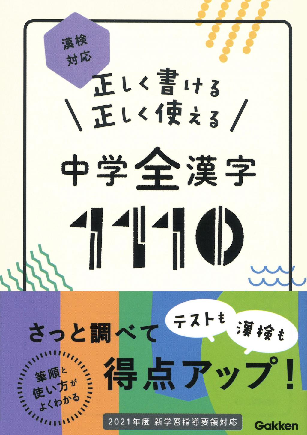 正しく書ける 正しく使える 中学全漢字1110