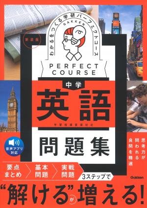 パーフェクトコース問題集