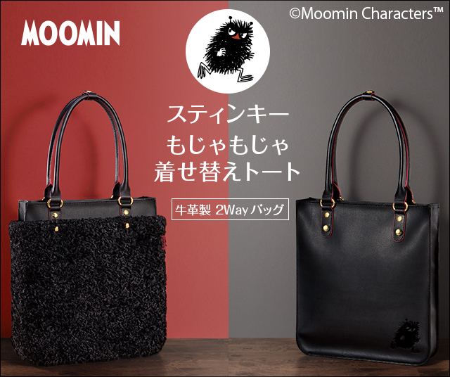 MOOMIN】スティンキー もじゃもじゃ着せ替えトート 牛革製2Wayバッグ