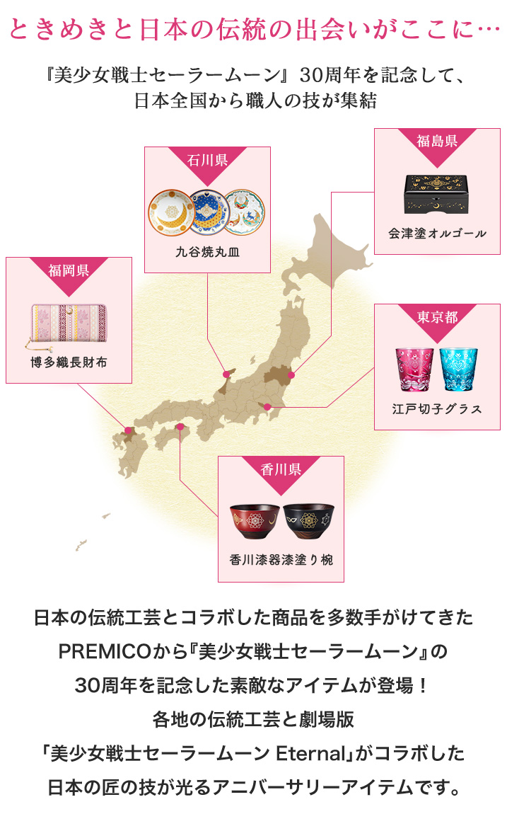 美少女戦士セーラームーン×日本伝統工芸／プレミアムキャラクター
