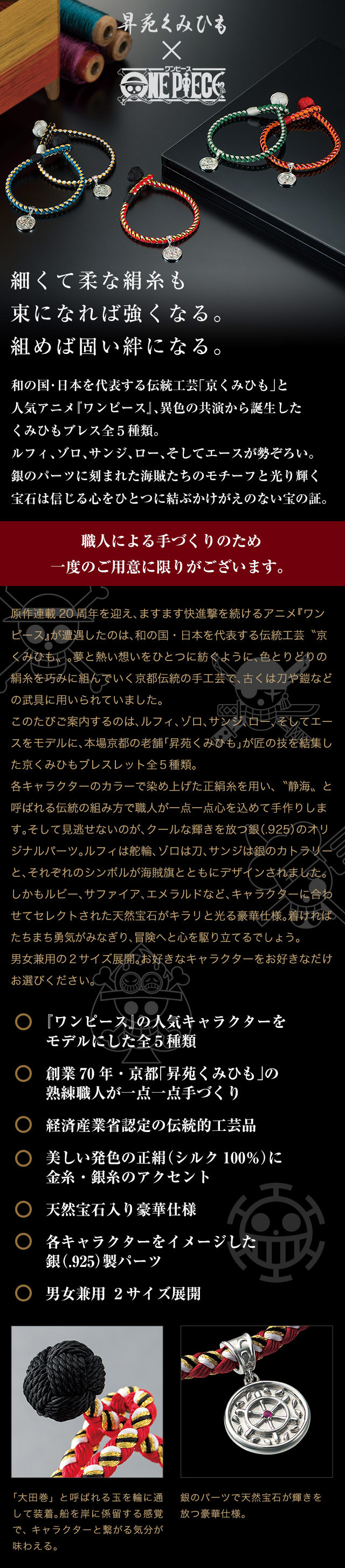 プレミコ】ワンピース 京くみひもブレスレット【全5種類】