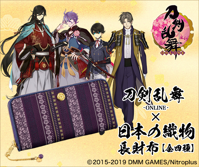 プレミコ】刀剣乱舞-ONLINE-×日本の織物 長財布 第二弾【全4種