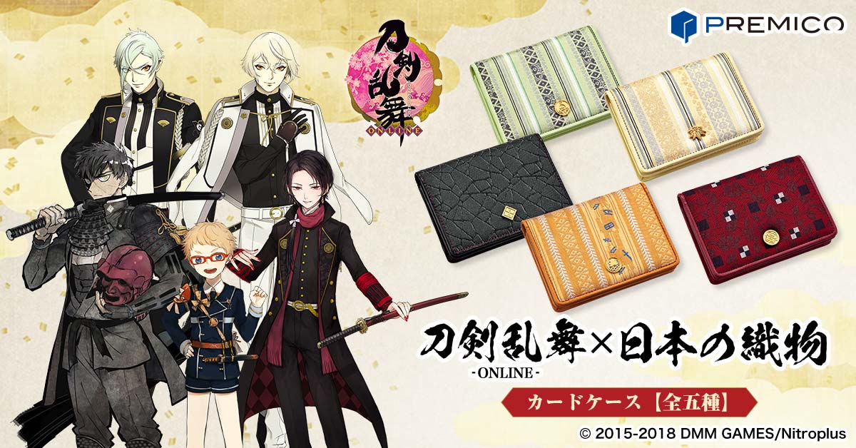 プレミコ】刀剣乱舞-ONLINE-×日本の織物 カードケース【全5種