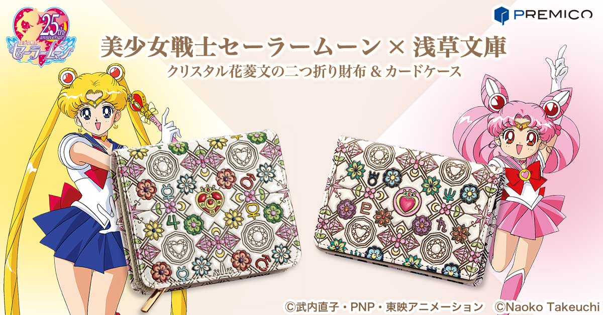 美少女戦士セーラームーン×浅草文庫 二つ折り財布＆カードケース