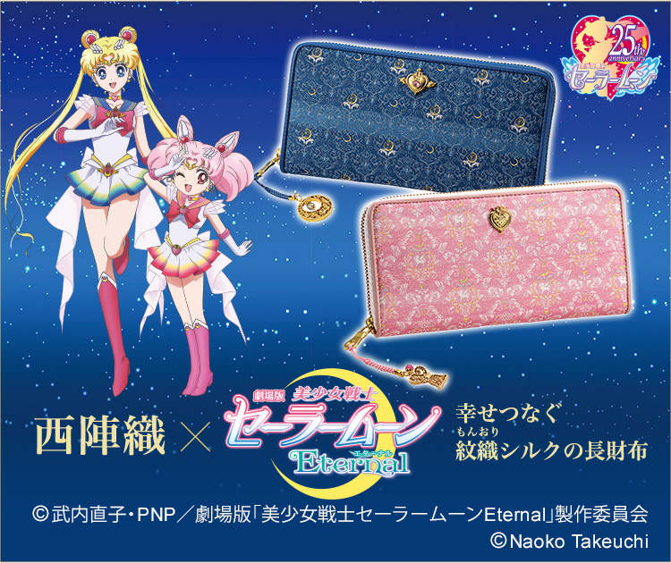 西陣織×劇場版「美少女戦士セーラームーンEternal」幸せつなぐ紋織