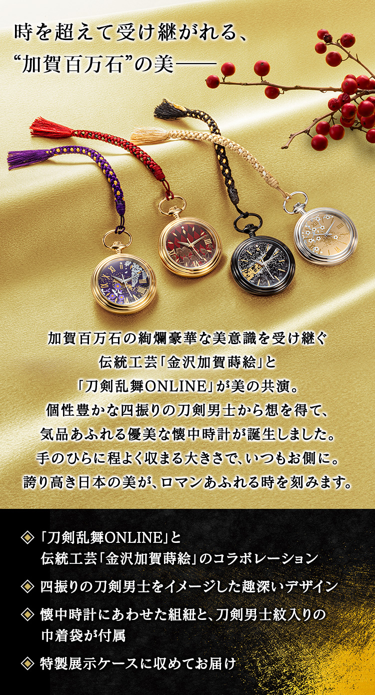 プレミコ】刀剣乱舞ONLINE 金沢加賀蒔絵 懐中時計／プレミアム