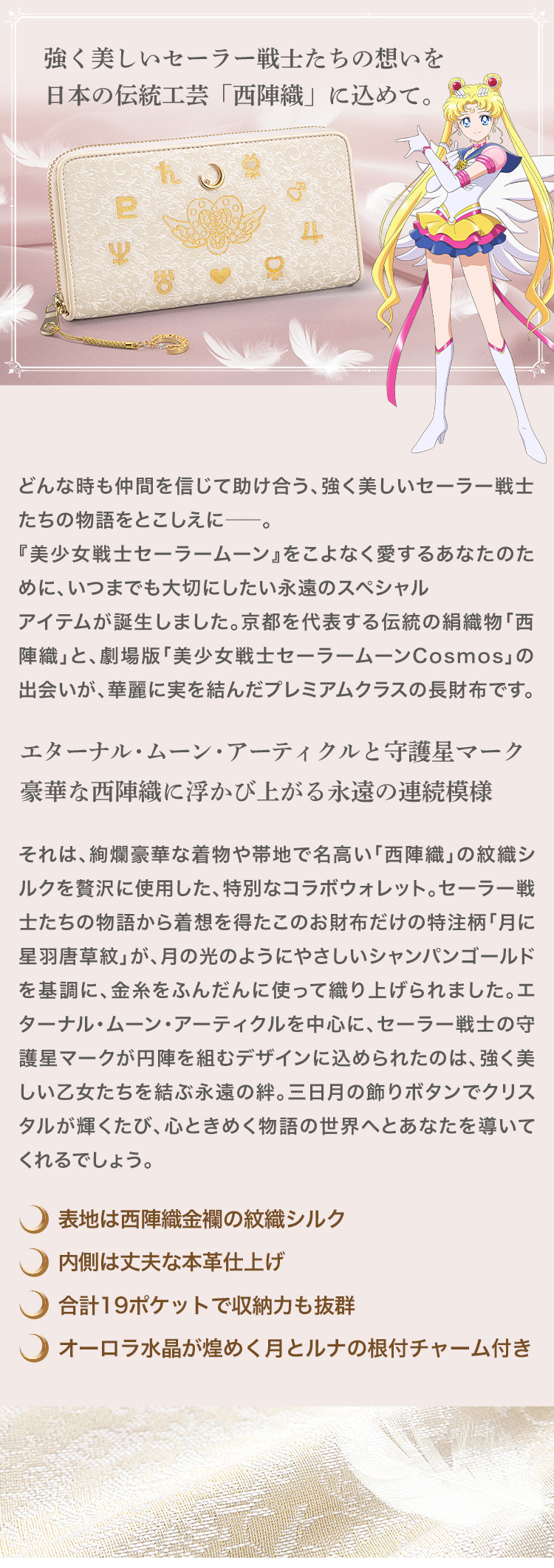 西陣織×劇場版「美少女戦士セーラームーンCosmos」 紋織シルクの長財布