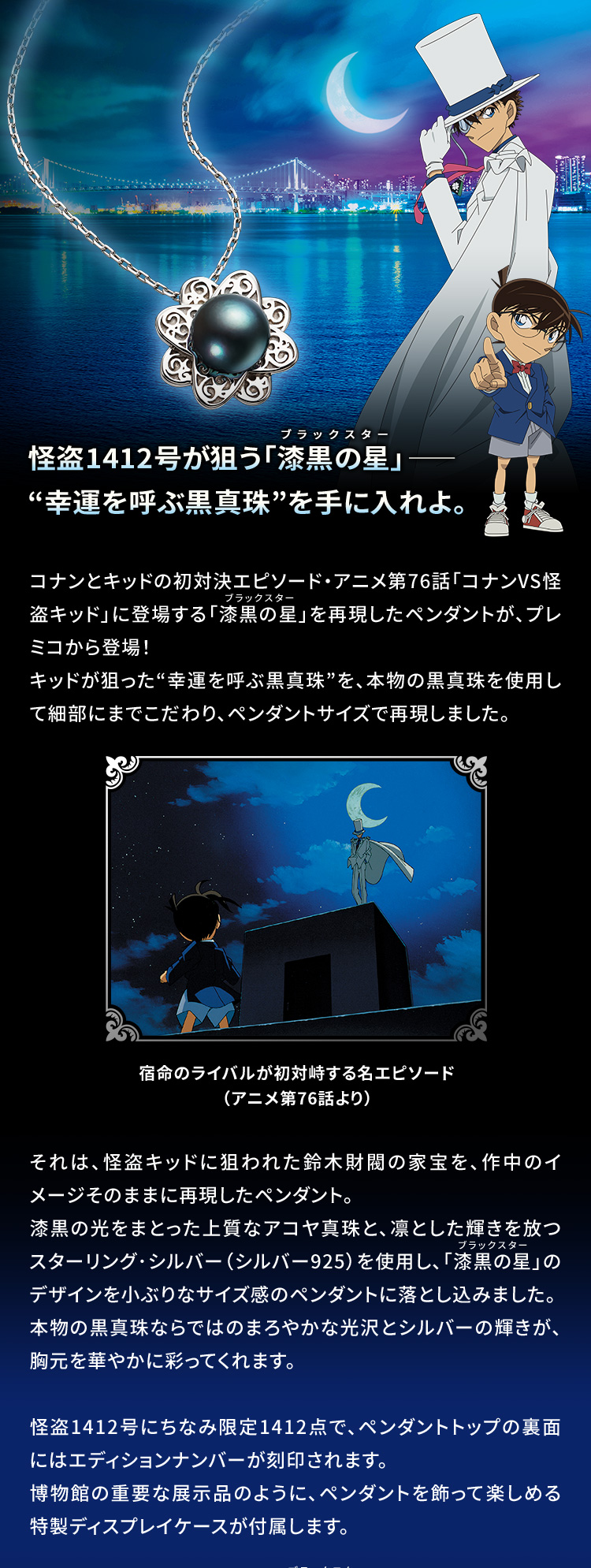 コナンVSキッド 漆黒の星 黒真珠ペンダント／プレミアムキャラクター