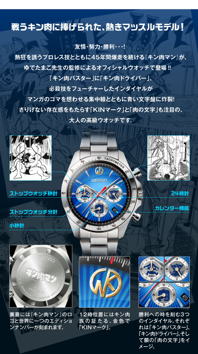 キン肉マン 45周年記念 セイコー コラボウオッチ／プレミアム