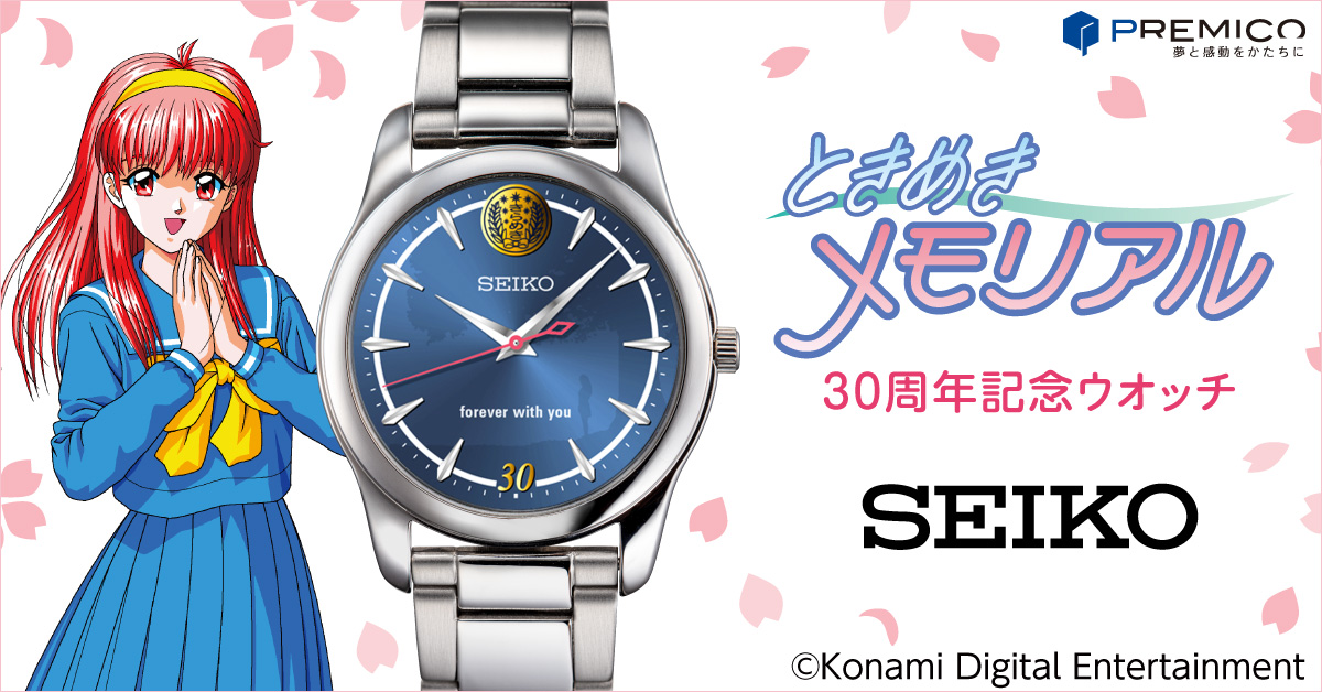 ときめきメモリアル×セイコー 30周年記念ウオッチ／プレミアム