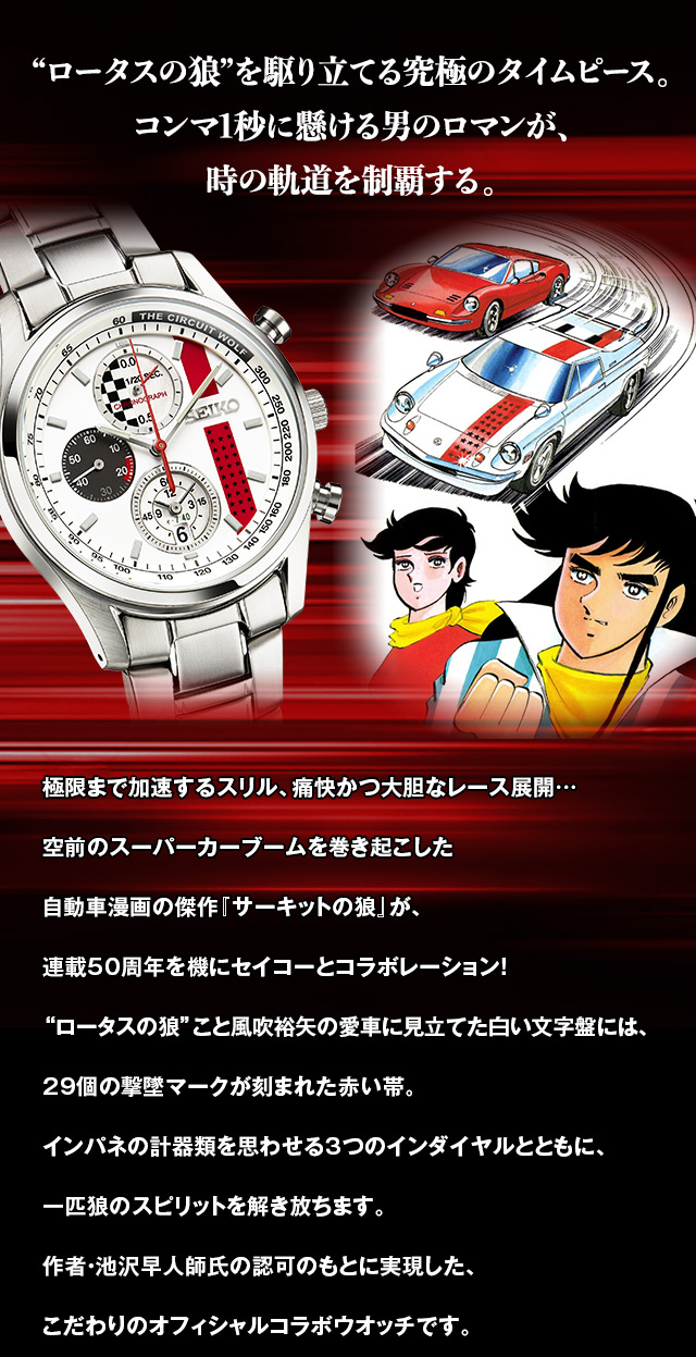 漫画連載50周年記念 サーキットの狼 セイコー コラボウオッチ