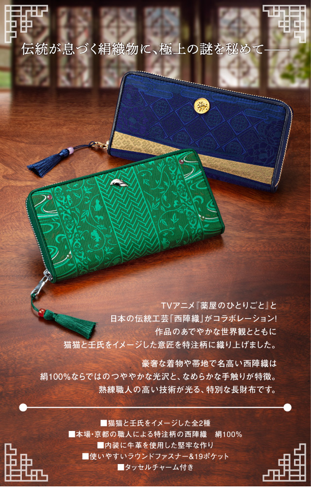 薬屋のひとりごと 西陣織の長財布／プレミアムキャラクターグッズ通販