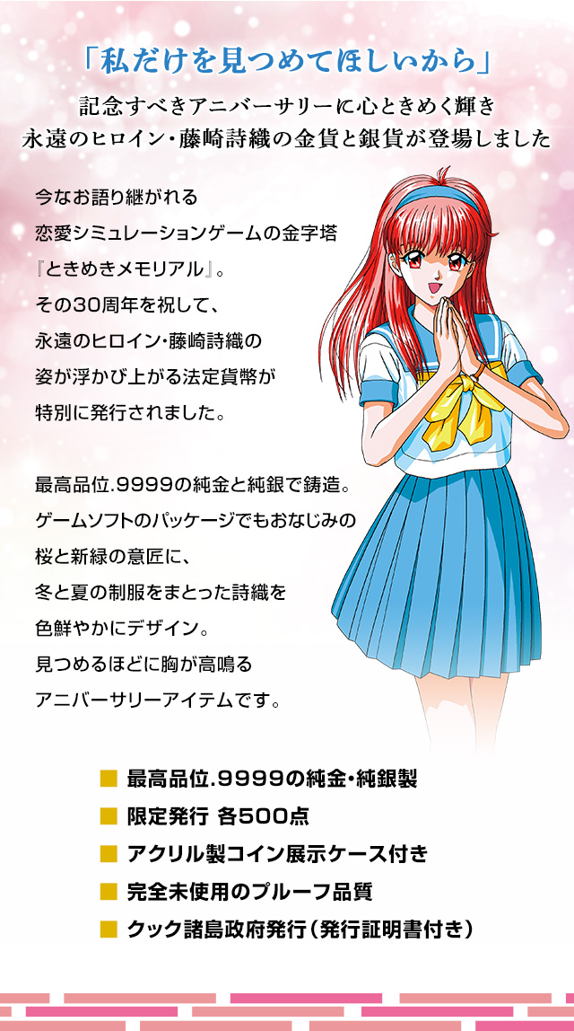 ときめきメモリアル 30周年記念 カラー金貨・銀貨／プレミアム