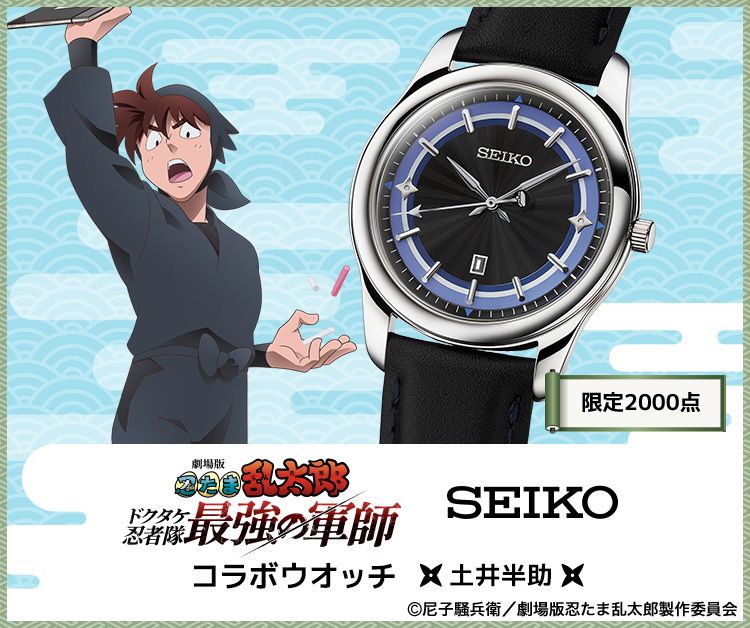 劇場版 忍たま乱太郎 SEIKO コラボウオッチ ＜土井半助＞／プレミアム