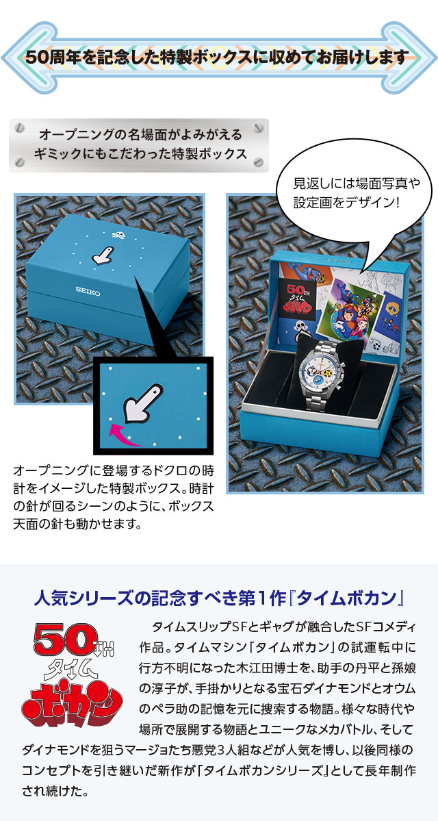タイムボカン 50周年記念 セイコー コラボウオッチ／プレミアム