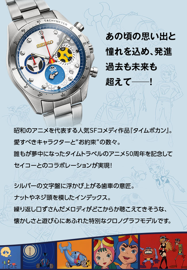 タイムボカン 50周年記念 セイコー コラボウオッチ／プレミアム