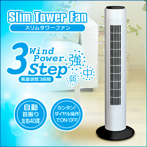 スリムタワーファン | 製品情報 | 株式会社威風堂