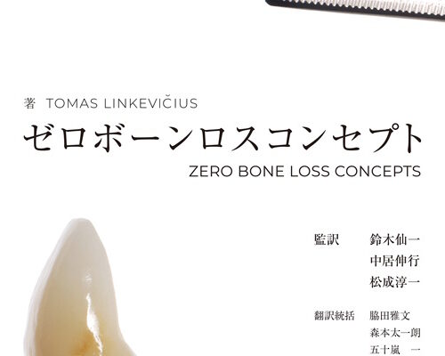 ゼロボーンロスコンセプト」翻訳（松成 淳一・安倍 稔隆・佐藤 瞳