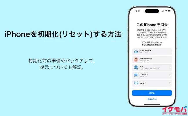 iPhoneを初期化(リセット)する方法 | 実行前の準備やバックアップ