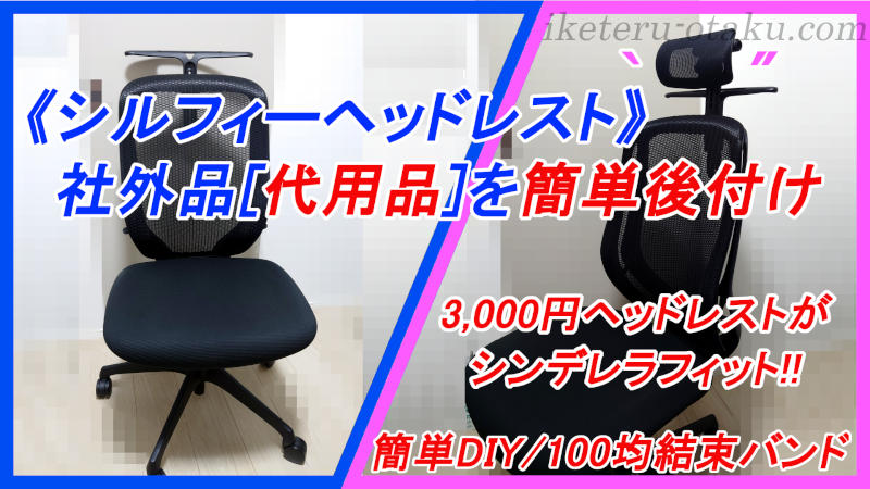 シルフィーの後付けヘッドレストは社外代用品が安くておススメ【代用品