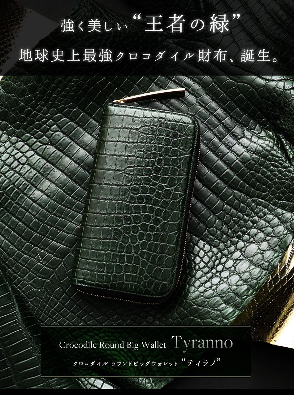 池田工芸】《 80周年記念クロコ 》 強く美しい「王者の緑」。史上最強