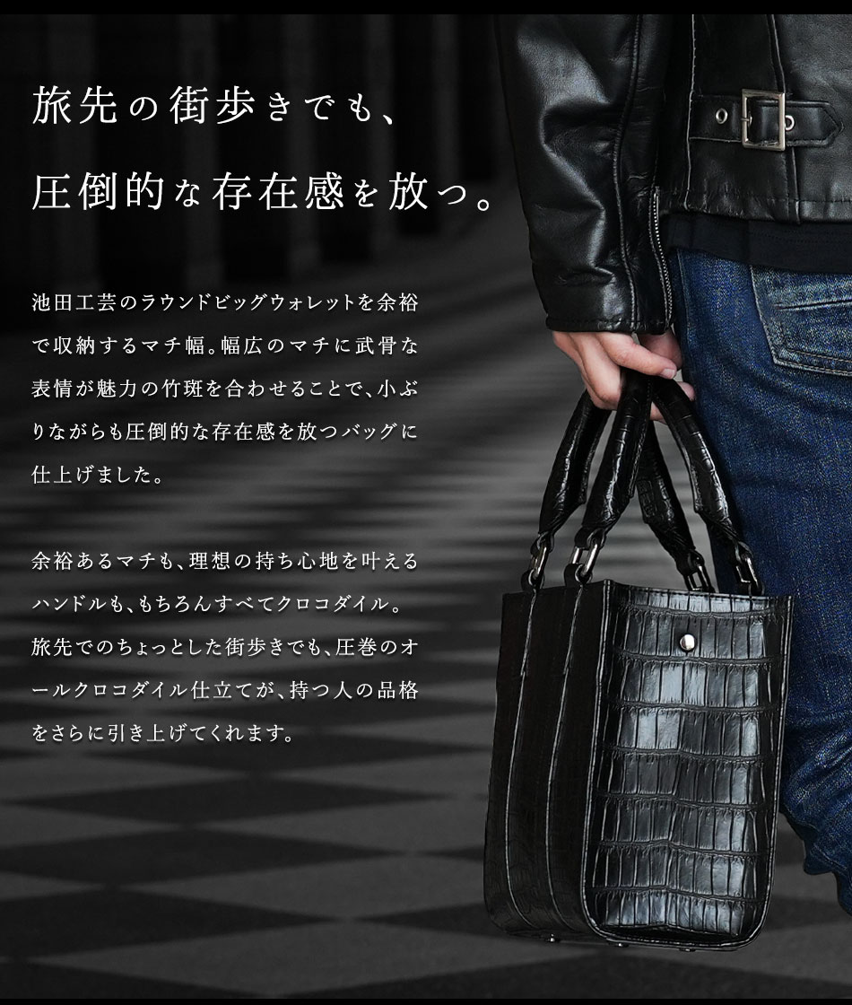 池田工芸】「ファーストクラスの重厚感。」クロコダイル丸3頭で