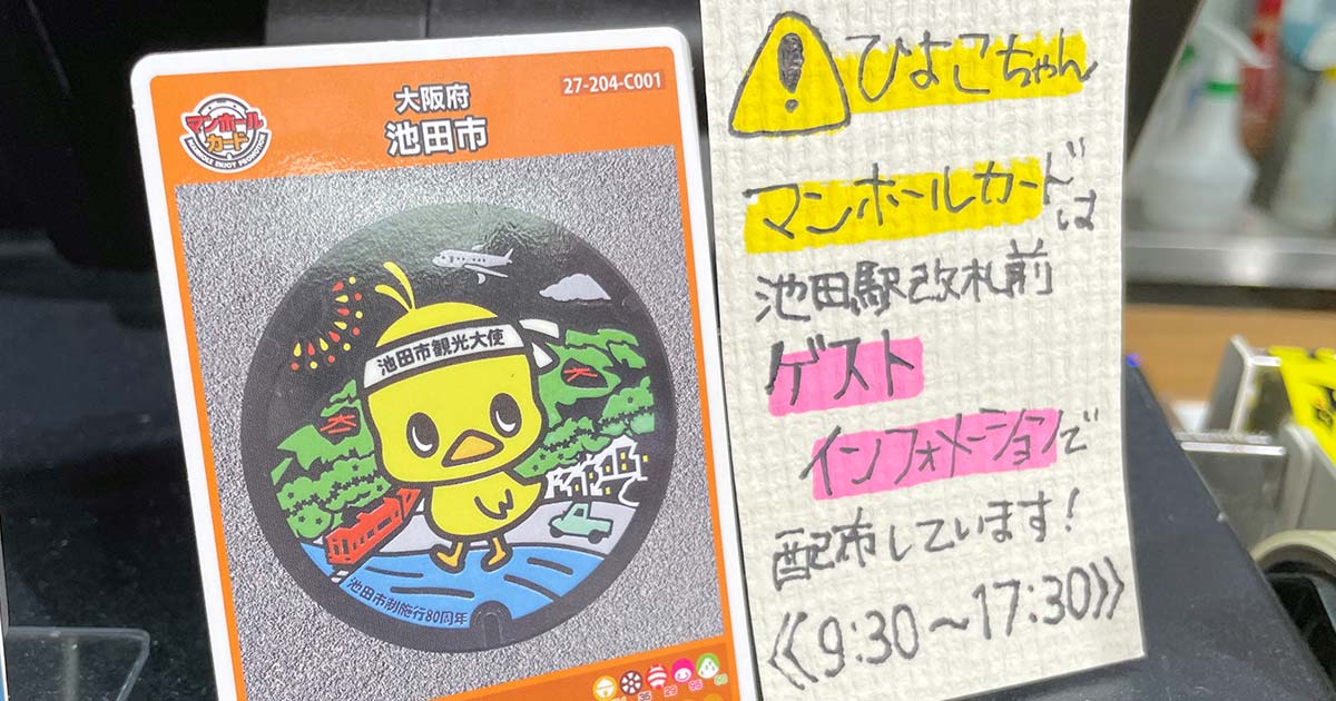 みんなは何枚もってる？ マンホールカード初ゲットだぜ！ | 大阪府池田