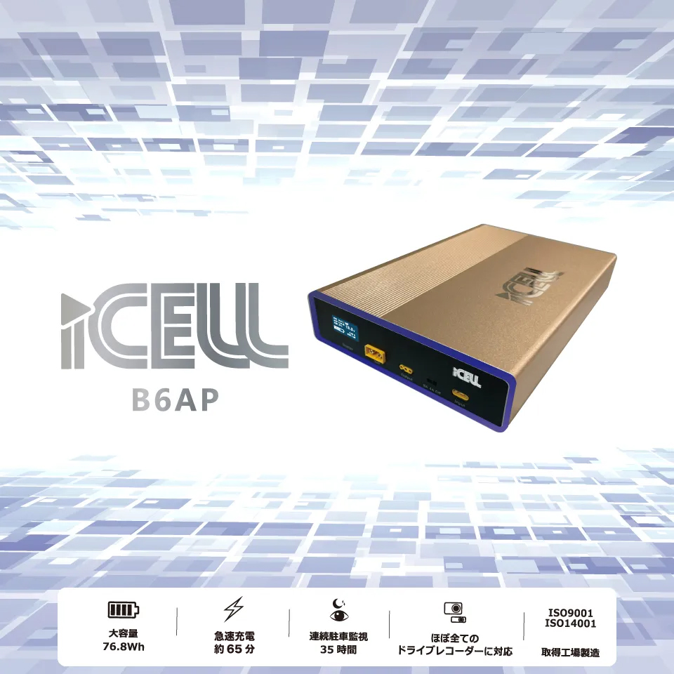 iCELL B6AP ドライブレコーダー駐車監視用補助バッテリー | ドライブ