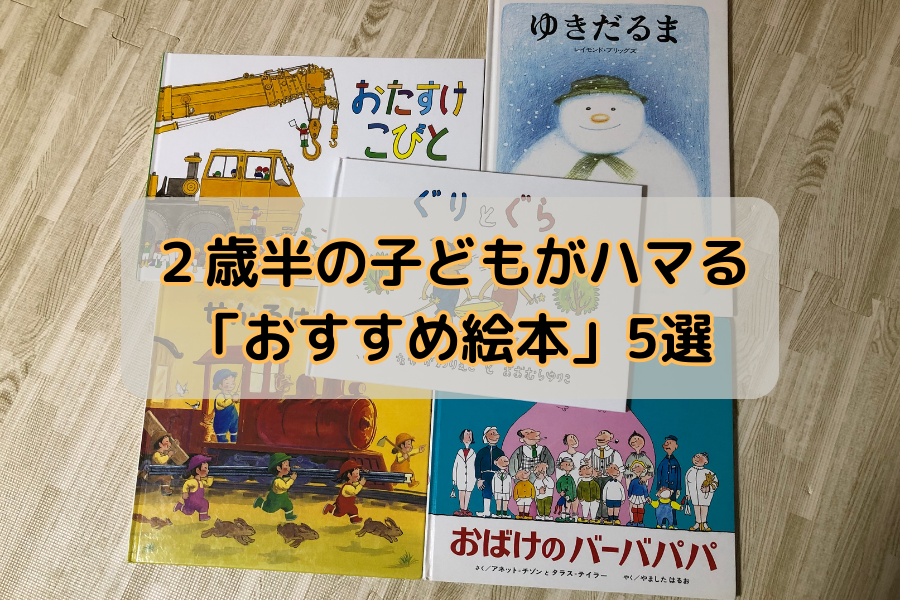 2歳半の子どもがハマったロングセラー「おすすめ絵本」紹介 | 玩具
