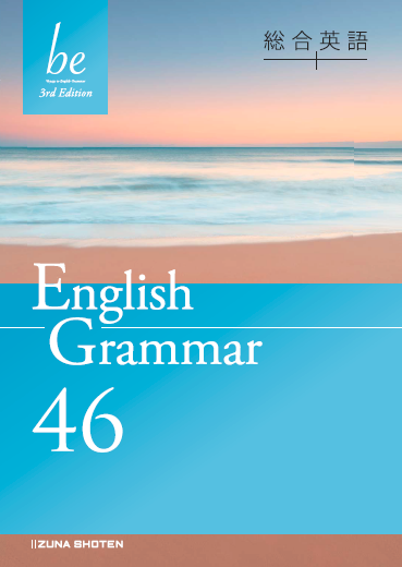 総合英語be 3rd Edition English Grammar 46 | いいずな書店 | 英語副