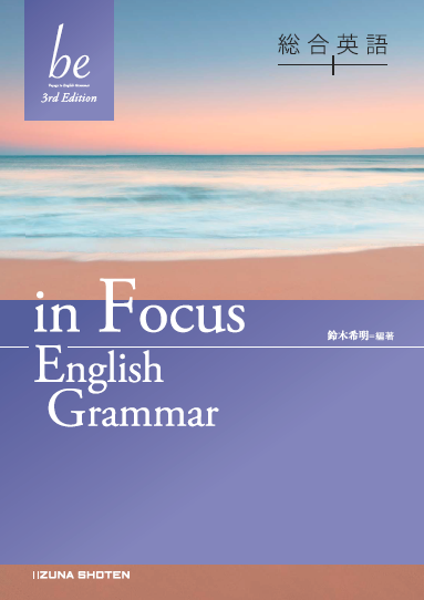 総合英語be 3rd Edition in focus English Grammar | いいずな書店