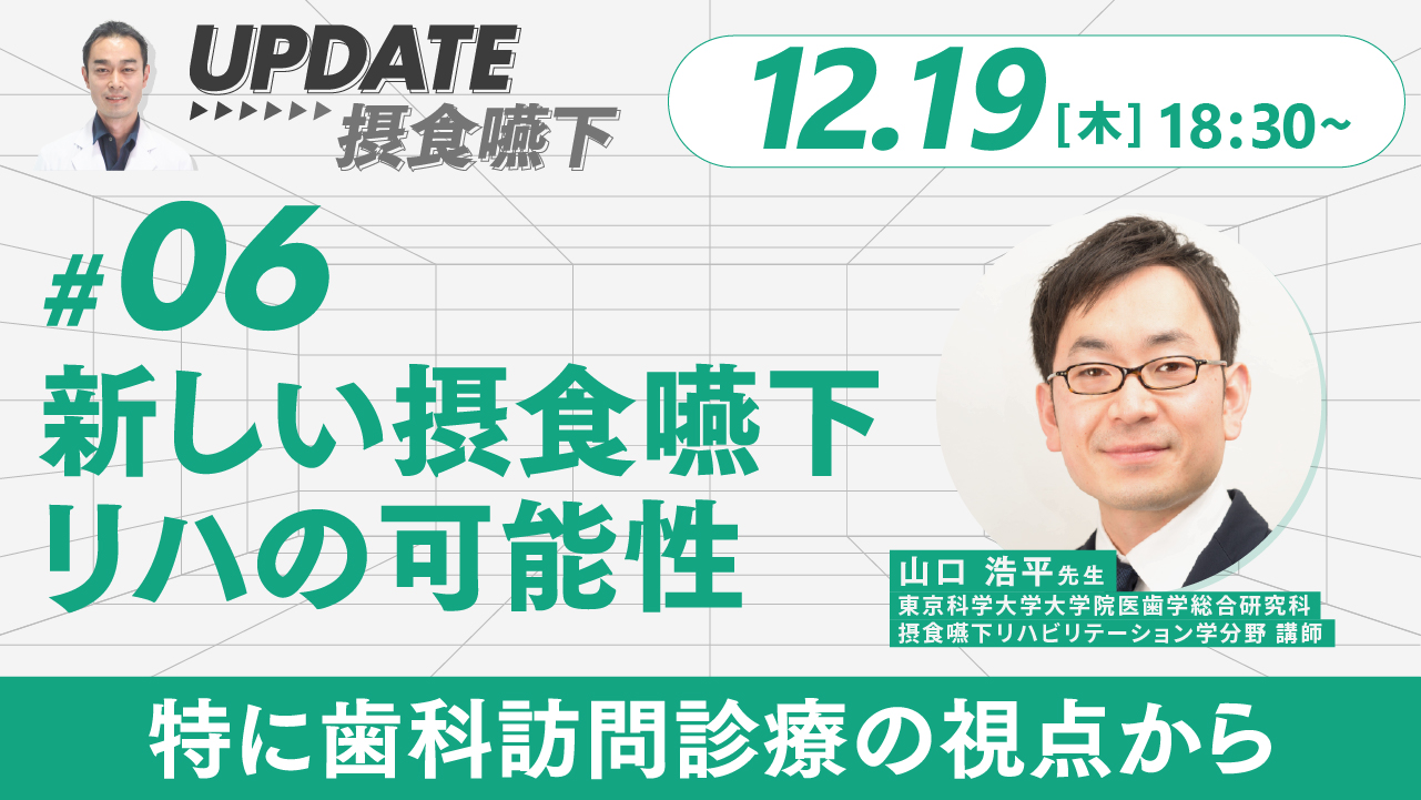 UPDATE摂食嚥下》#06 新しい摂食嚥下リハの可能性 ～特に歯科訪問診療