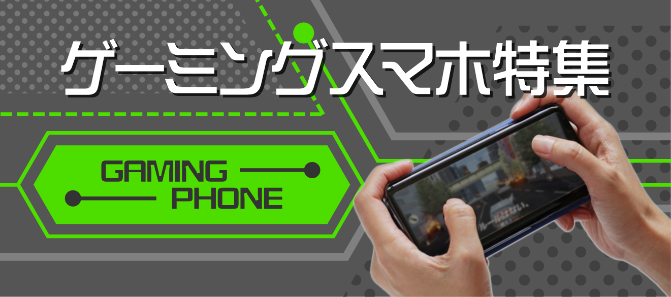 ゲーミングスマホ特集2018 | SIMフリースマホ格安販売の【イオシス】