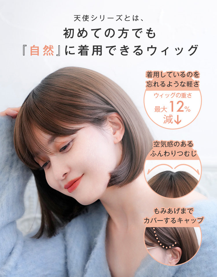 天使のボブ/天使のボブplus フルウィッグ ミディアム｜リネアストリア