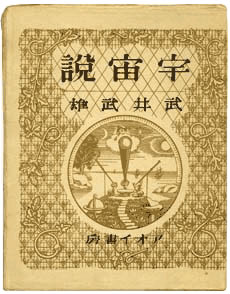 武井武雄について | 美術館について | 武井武雄の世界 イルフ童画館