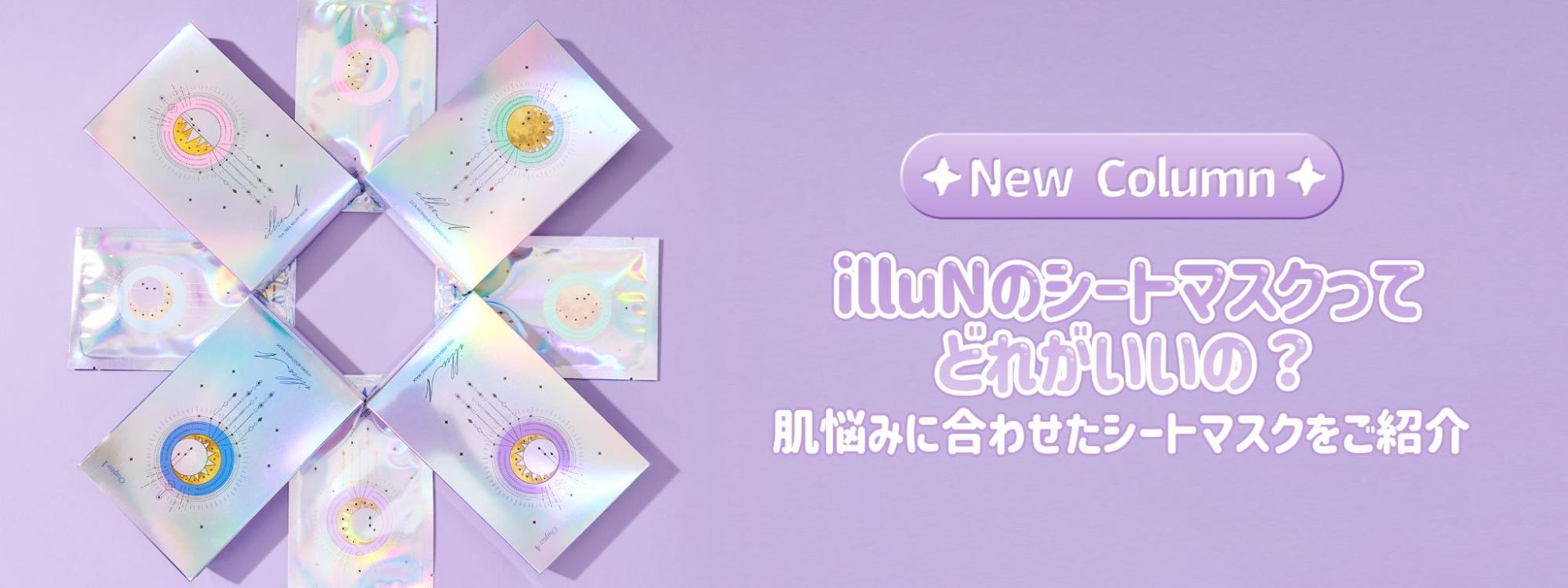 illuN(イリュン)のパックどれが良い？5種類の特徴を口コミ交えて徹底比較