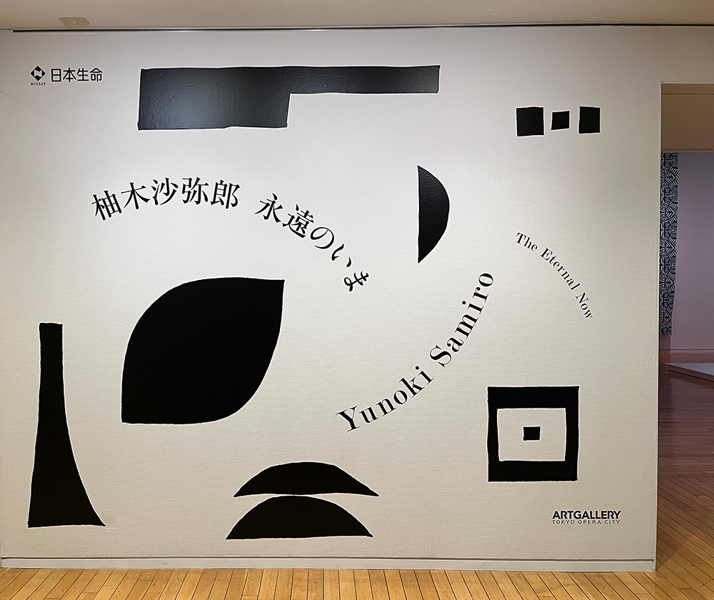 展覧会レポート】「柚木沙弥郎 永遠のいま」が東京オペラシティ アート