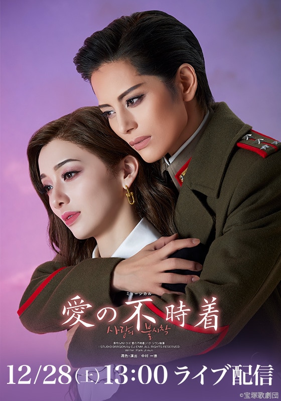 雪組 梅田芸術劇場メインホール公演『愛の不時着』千秋楽 LIVE配信