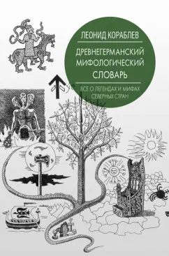 Книга: Древнегерманский мифологический словарь - Леонид Кораблев