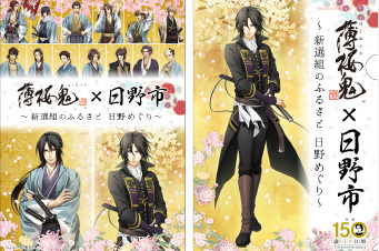 土方歳三没後150年記念 「日野市」×「薄桜鬼 真改」コラボイベント開催