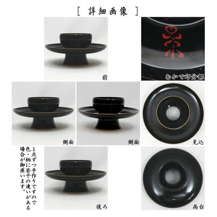 茶器/茶道具 天目台】 尼崎台 黒漆塗り 塗縁 中村宗悦作 むかで印あり