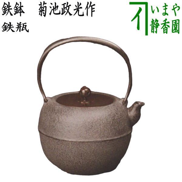 茶器/茶道具 鉄瓶】 鉄鉢（てっぱつ・かなはち） 菊池政光作 1440ml