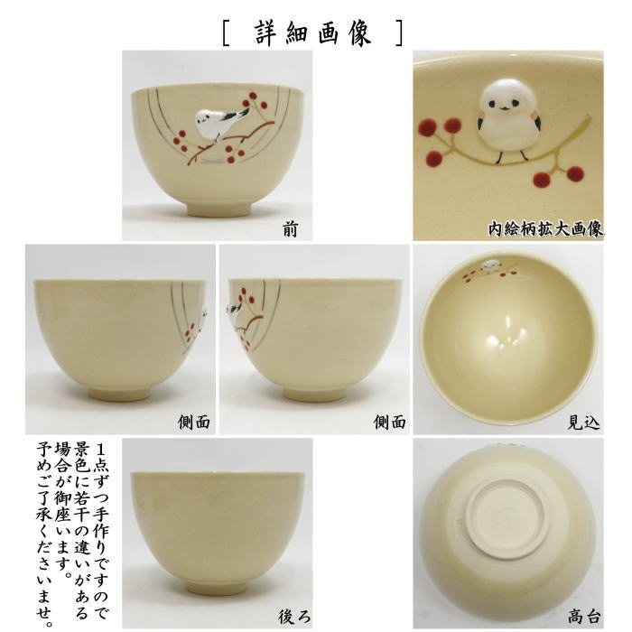 茶器/茶道具 抹茶茶碗】 浮彫 シマエナガ 今岡三四郎作 （しまえなが