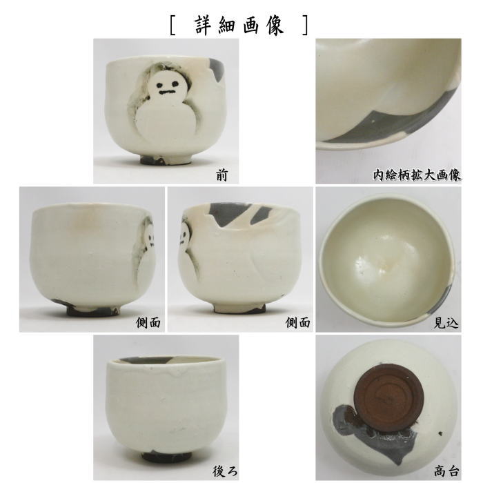 茶器/茶道具 抹茶茶碗】 粉引 掛残し 雪だるま 通次阿山作 （雪達摩