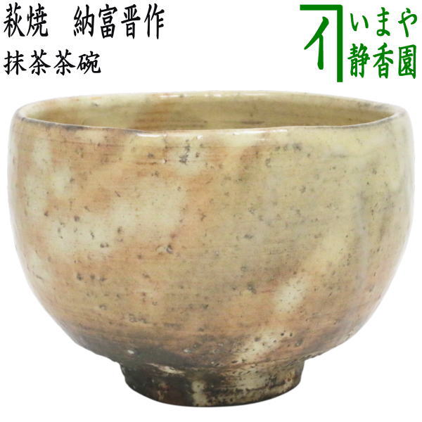 【新品未使用】萩焼　茶碗　抹茶茶碗　茶道具 茶道具 抹茶茶碗 萩焼 林紅陽作 萩焼き 茶道 : 茶道具いまや静香園