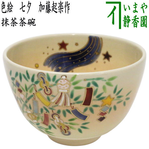 茶道具　青釉　花草文　茶碗　在銘　時代箱付　V　9705 茶道具 茶碗 茶碗 青釉金入若松 了入写 佐々木昭楽 桐箱 : 新古茶道具