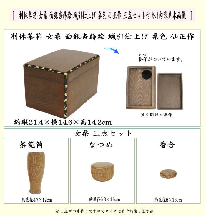 茶器/茶道具 茶箱】 利休茶箱 女桑 面銀杏蒔絵 蝋引き仕上げ 桑色 仙正