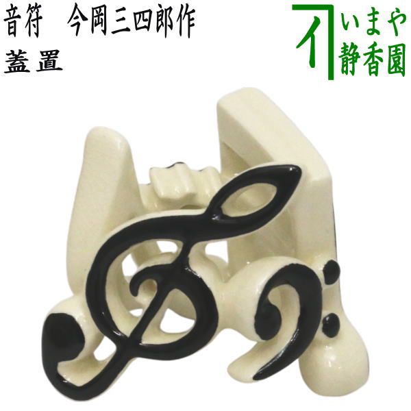 茶器/茶道具 蓋置】 音符 今岡三四郎作 （ヘ音記号・ト音記号