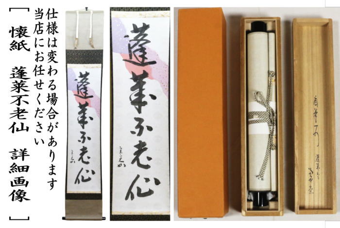 茶器/茶道具 掛軸（掛け軸）】 一行 懐紙 蓬莱不老仙 堀内宗心筆 （表