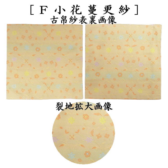 茶器/茶道具 古帛紗】 正絹 二重唐花紋様 小牡丹唐草 蔓牡丹唐草段文